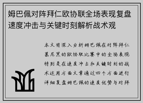 姆巴佩对阵拜仁欧协联全场表现复盘速度冲击与关键时刻解析战术观 姆巴佩对阵拜仁欧协联全场表现复盘速度冲击与关键时刻解析战术观