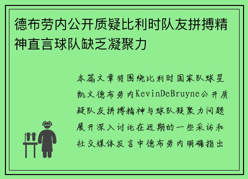 德布劳内公开质疑比利时队友拼搏精神直言球队缺乏凝聚力