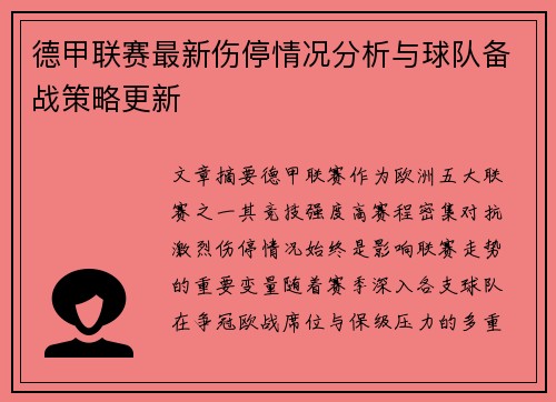 德甲联赛最新伤停情况分析与球队备战策略更新 德甲联赛最新伤停情况分析与球队备战策略更新