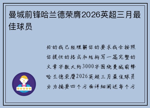 曼城前锋哈兰德荣膺2026英超三月最佳球员