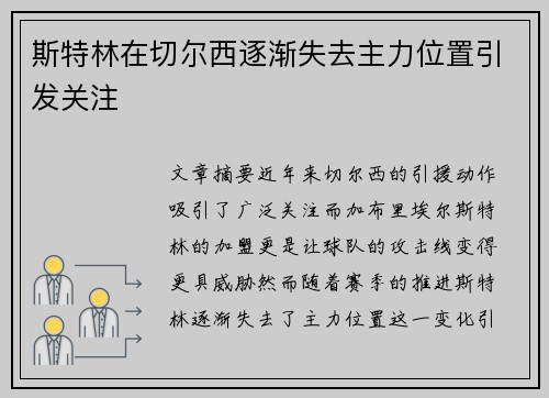 斯特林在切尔西逐渐失去主力位置引发关注 斯特林在切尔西逐渐失去主力位置引发关注