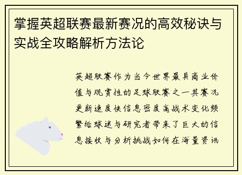掌握英超联赛最新赛况的高效秘诀与实战全攻略解析方法论 掌握英超联赛最新赛况的高效秘诀与实战全攻略解析方法论