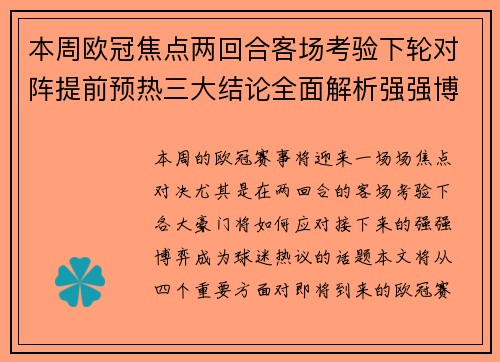 本周欧冠焦点两回合客场考验下轮对阵提前预热三大结论全面解析强强博弈 本周欧冠焦点两回合客场考验下轮对阵提前预热三大结论全面解析强强博弈
