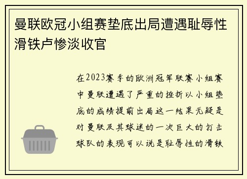 曼联欧冠小组赛垫底出局遭遇耻辱性滑铁卢惨淡收官