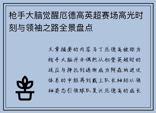 枪手大脑觉醒厄德高英超赛场高光时刻与领袖之路全景盘点 枪手大脑觉醒厄德高英超赛场高光时刻与领袖之路全景盘点
