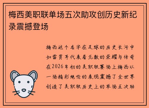 梅西美职联单场五次助攻创历史新纪录震撼登场