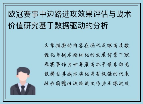 欧冠赛事中边路进攻效果评估与战术价值研究基于数据驱动的分析