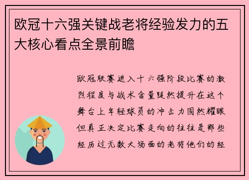 欧冠十六强关键战老将经验发力的五大核心看点全景前瞻 欧冠十六强关键战老将经验发力的五大核心看点全景前瞻