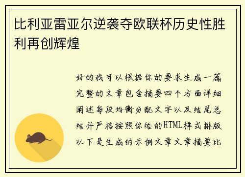 比利亚雷亚尔逆袭夺欧联杯历史性胜利再创辉煌