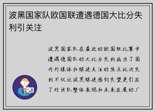 波黑国家队欧国联遭遇德国大比分失利引关注