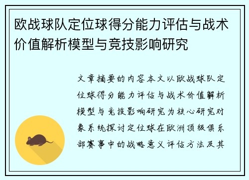 欧战球队定位球得分能力评估与战术价值解析模型与竞技影响研究
