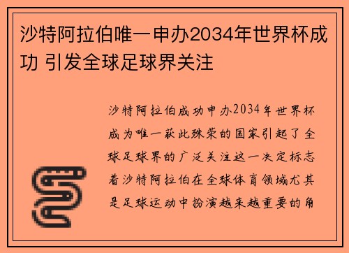 沙特阿拉伯唯一申办2034年世界杯成功 引发全球足球界关注 沙特阿拉伯唯一申办2034年世界杯成功 引发全球足球界关注