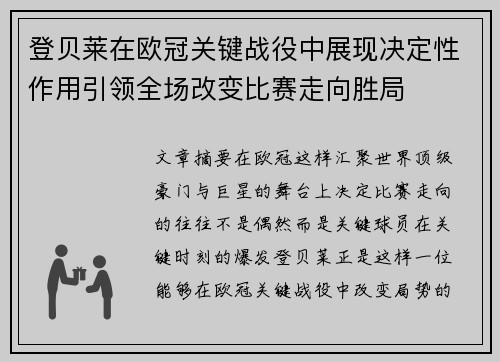 登贝莱在欧冠关键战役中展现决定性作用引领全场改变比赛走向胜局