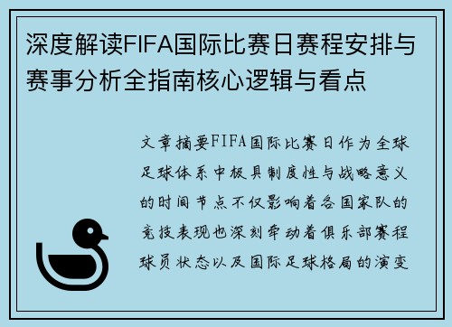 深度解读FIFA国际比赛日赛程安排与赛事分析全指南核心逻辑与看点 深度解读FIFA国际比赛日赛程安排与赛事分析全指南核心逻辑与看点