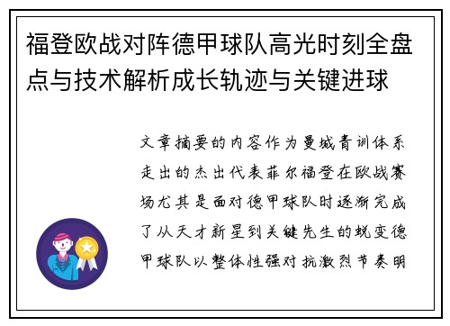 福登欧战对阵德甲球队高光时刻全盘点与技术解析成长轨迹与关键进球 福登欧战对阵德甲球队高光时刻全盘点与技术解析成长轨迹与关键进球