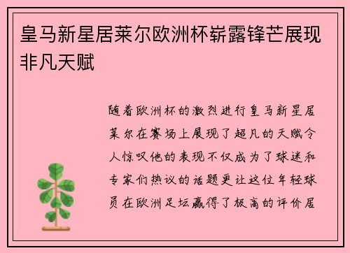 皇马新星居莱尔欧洲杯崭露锋芒展现非凡天赋