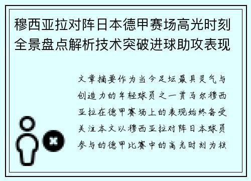 穆西亚拉对阵日本德甲赛场高光时刻全景盘点解析技术突破进球助攻表现 穆西亚拉对阵日本德甲赛场高光时刻全景盘点解析技术突破进球助攻表现