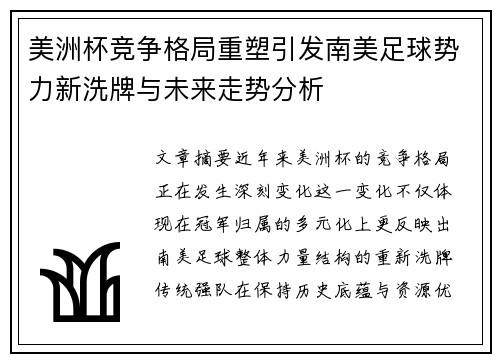 美洲杯竞争格局重塑引发南美足球势力新洗牌与未来走势分析 美洲杯竞争格局重塑引发南美足球势力新洗牌与未来走势分析