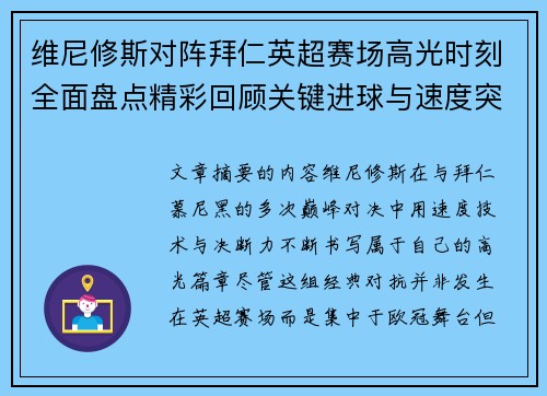 维尼修斯对阵拜仁英超赛场高光时刻全面盘点精彩回顾关键进球与速度突破 维尼修斯对阵拜仁英超赛场高光时刻全面盘点精彩回顾关键进球与速度突破
