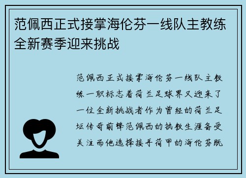 范佩西正式接掌海伦芬一线队主教练全新赛季迎来挑战