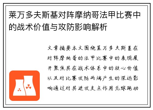 莱万多夫斯基对阵摩纳哥法甲比赛中的战术价值与攻防影响解析 莱万多夫斯基对阵摩纳哥法甲比赛中的战术价值与攻防影响解析