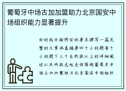 葡萄牙中场古加加盟助力北京国安中场组织能力显著提升 葡萄牙中场古加加盟助力北京国安中场组织能力显著提升