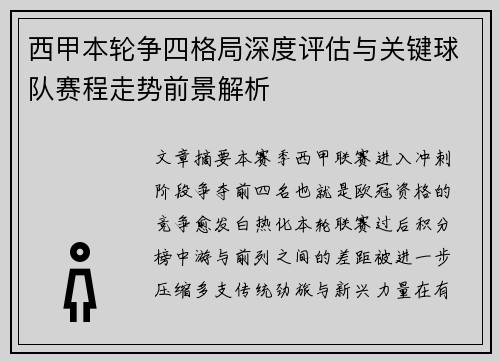 西甲本轮争四格局深度评估与关键球队赛程走势前景解析 西甲本轮争四格局深度评估与关键球队赛程走势前景解析