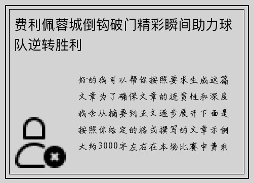 费利佩蓉城倒钩破门精彩瞬间助力球队逆转胜利