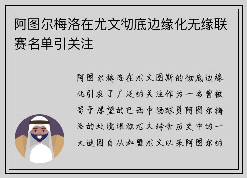 阿图尔梅洛在尤文彻底边缘化无缘联赛名单引关注 阿图尔梅洛在尤文彻底边缘化无缘联赛名单引关注