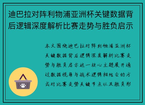 迪巴拉对阵利物浦亚洲杯关键数据背后逻辑深度解析比赛走势与胜负启示