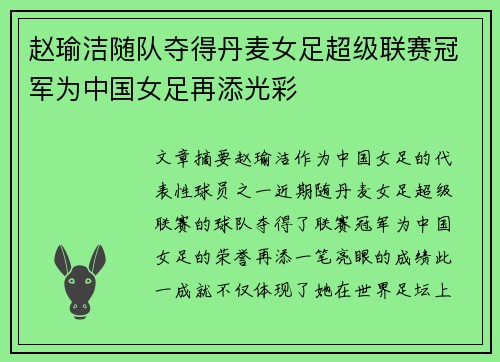 赵瑜洁随队夺得丹麦女足超级联赛冠军为中国女足再添光彩