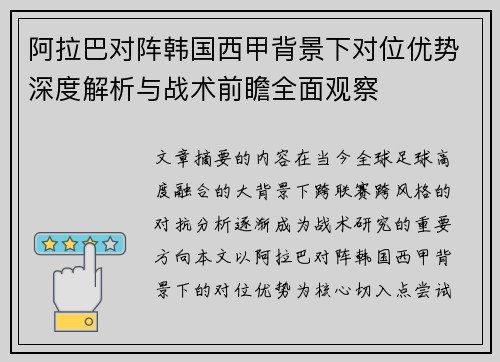 阿拉巴对阵韩国西甲背景下对位优势深度解析与战术前瞻全面观察