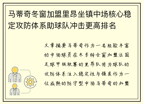 马蒂奇冬窗加盟里昂坐镇中场核心稳定攻防体系助球队冲击更高排名