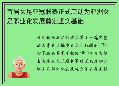 首届女足亚冠联赛正式启动为亚洲女足职业化发展奠定坚实基础 首届女足亚冠联赛正式启动为亚洲女足职业化发展奠定坚实基础