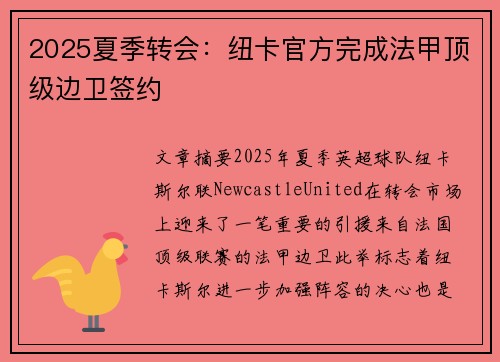 2025夏季转会：纽卡官方完成法甲顶级边卫签约