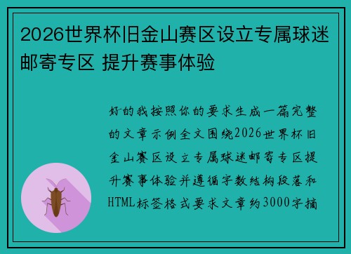 2026世界杯旧金山赛区设立专属球迷邮寄专区 提升赛事体验 2026世界杯旧金山赛区设立专属球迷邮寄专区 提升赛事体验