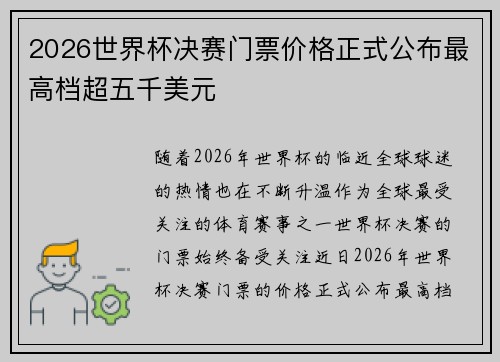 2026世界杯决赛门票价格正式公布最高档超五千美元 2026世界杯决赛门票价格正式公布最高档超五千美元