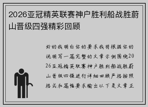 2026亚冠精英联赛神户胜利船战胜蔚山晋级四强精彩回顾