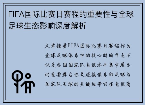 FIFA国际比赛日赛程的重要性与全球足球生态影响深度解析 FIFA国际比赛日赛程的重要性与全球足球生态影响深度解析