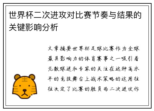 世界杯二次进攻对比赛节奏与结果的关键影响分析 世界杯二次进攻对比赛节奏与结果的关键影响分析
