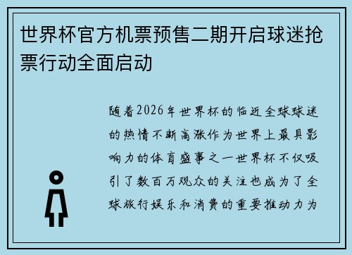 世界杯官方机票预售二期开启球迷抢票行动全面启动