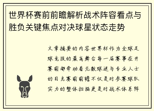 世界杯赛前前瞻解析战术阵容看点与胜负关键焦点对决球星状态走势
