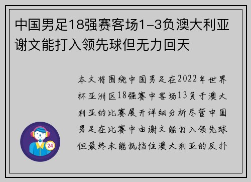 中国男足18强赛客场1-3负澳大利亚 谢文能打入领先球但无力回天 中国男足18强赛客场1-3负澳大利亚 谢文能打入领先球但无力回天