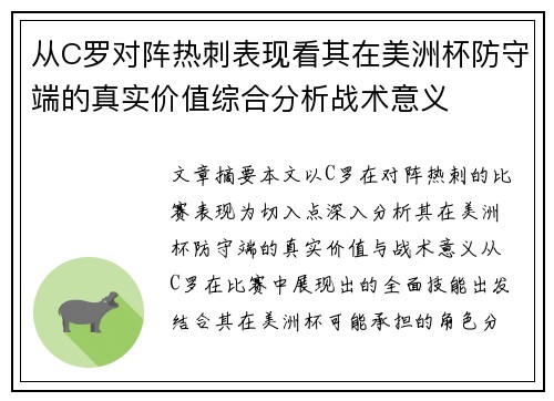 从C罗对阵热刺表现看其在美洲杯防守端的真实价值综合分析战术意义