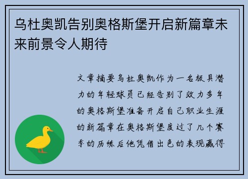 乌杜奥凯告别奥格斯堡开启新篇章未来前景令人期待 乌杜奥凯告别奥格斯堡开启新篇章未来前景令人期待