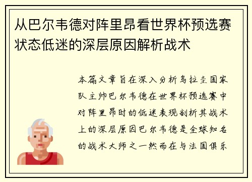 从巴尔韦德对阵里昂看世界杯预选赛状态低迷的深层原因解析战术