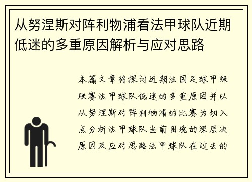 从努涅斯对阵利物浦看法甲球队近期低迷的多重原因解析与应对思路 从努涅斯对阵利物浦看法甲球队近期低迷的多重原因解析与应对思路