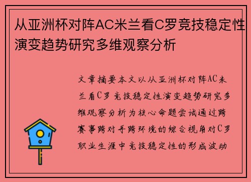 从亚洲杯对阵AC米兰看C罗竞技稳定性演变趋势研究多维观察分析 从亚洲杯对阵AC米兰看C罗竞技稳定性演变趋势研究多维观察分析