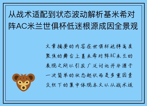 从战术适配到状态波动解析基米希对阵AC米兰世俱杯低迷根源成因全景观察