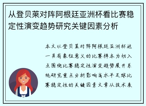 从登贝莱对阵阿根廷亚洲杯看比赛稳定性演变趋势研究关键因素分析 从登贝莱对阵阿根廷亚洲杯看比赛稳定性演变趋势研究关键因素分析